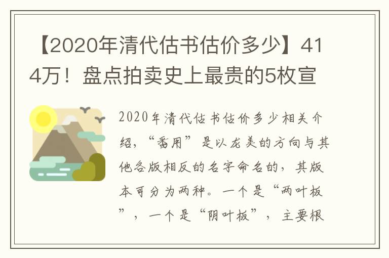 【2020年清代估书估价多少】414万！盘点拍卖史上最贵的5枚宣统三年大清银币壹圆反龙