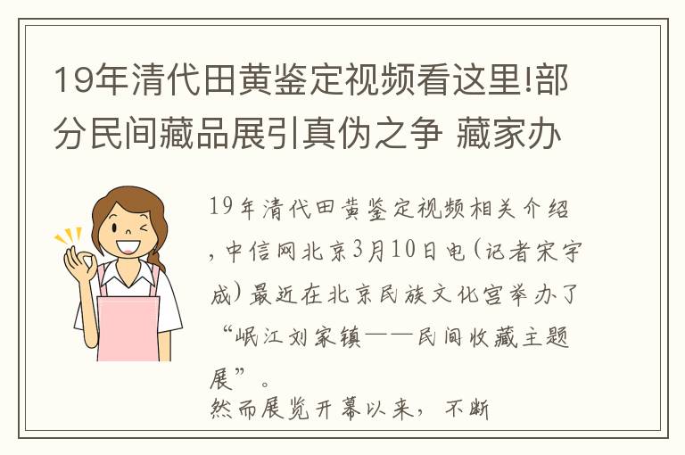 19年清代田黄鉴定视频看这里!部分民间藏品展引真伪之争 藏家办展质量是否有约束？