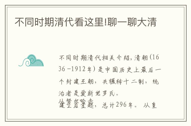 不同时期清代看这里!聊一聊大清