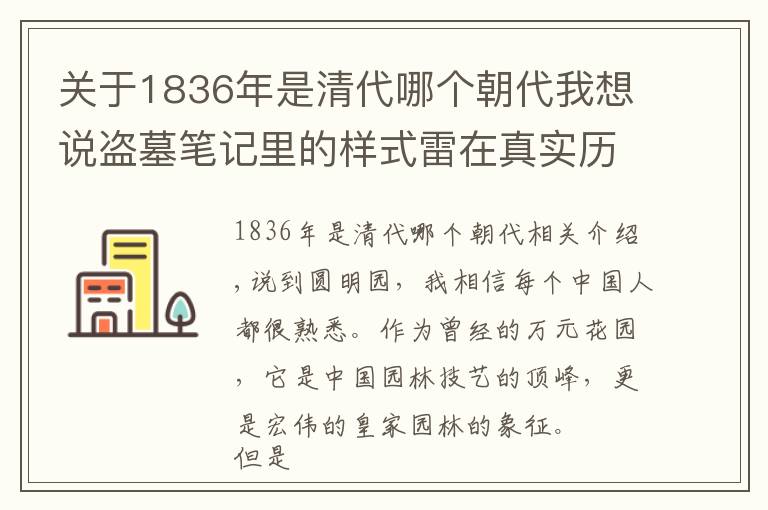 关于1836年是清代哪个朝代我想说盗墓笔记里的样式雷在真实历史中有多牛逼，建造了200年北京城