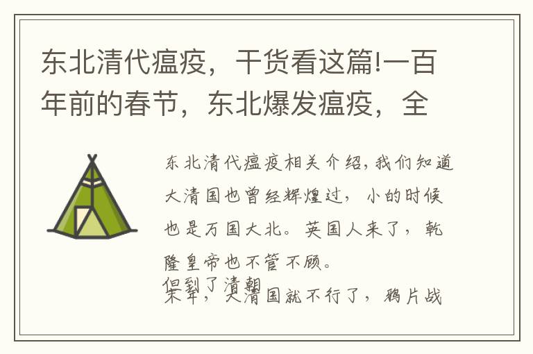 东北清代瘟疫，干货看这篇!一百年前的春节，东北爆发瘟疫，全国陷入危机，他一人拯救了中国