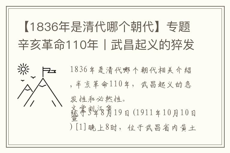 【1836年是清代哪个朝代】专题辛亥革命110年丨武昌起义的猝发性与必然性