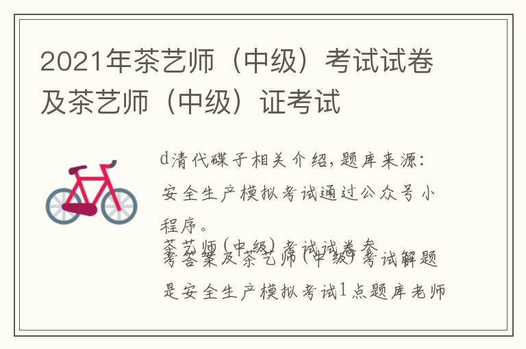 2021年茶艺师（中级）考试试卷及茶艺师（中级）证考试文章配图