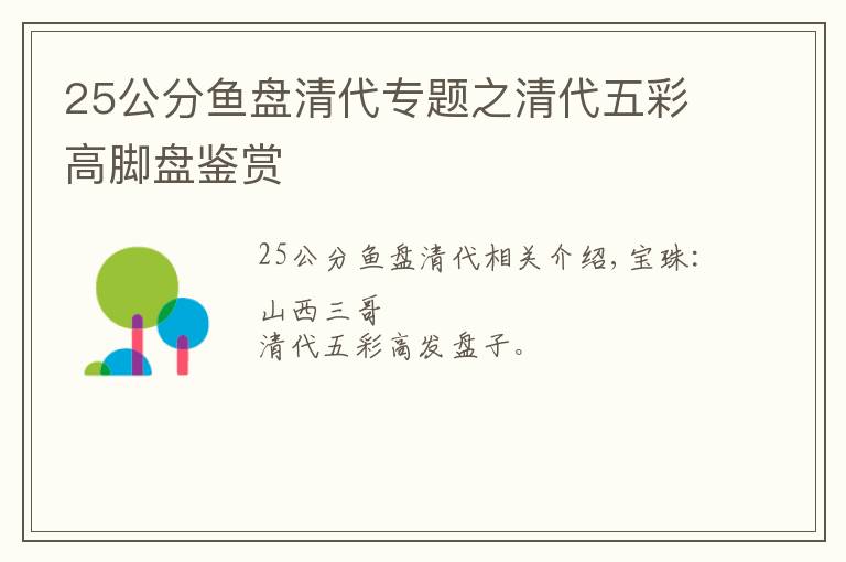 25公分鱼盘清代专题之清代五彩高脚盘鉴赏