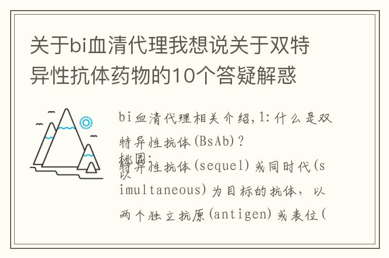 关于bi血清代理我想说关于双特异性抗体药物的10个答疑解惑