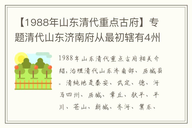 【1988年山东清代重点古府】专题清代山东济南府从最初辖有4州26县到最后逐渐变小仅辖15县州