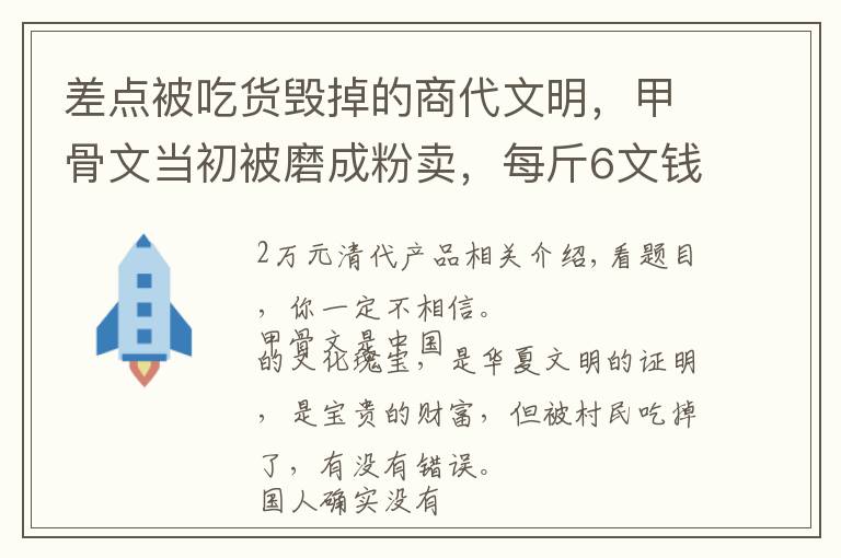 差点被吃货毁掉的商代文明，甲骨文当初被磨成粉卖，每斤6文钱