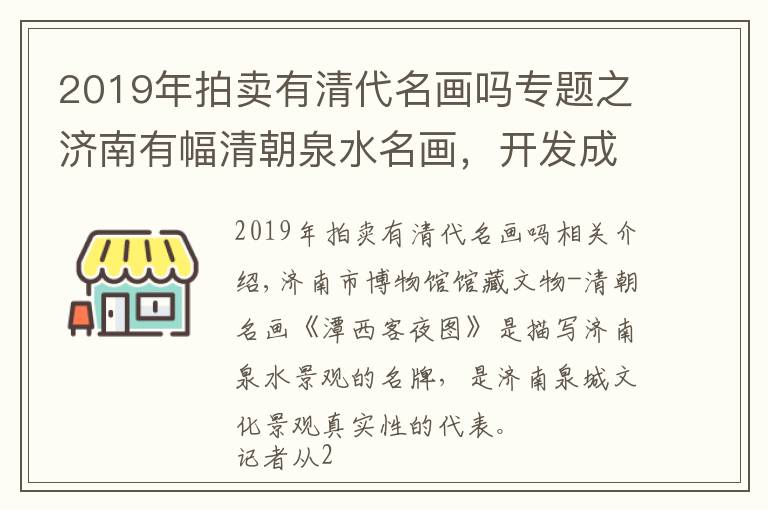 2019年拍卖有清代名画吗专题之济南有幅清朝泉水名画，开发成文创助力申遗