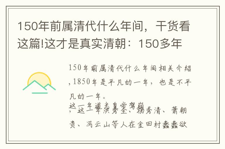 150年前属清代什么年间，干货看这篇!这才是真实清朝：150多年前的清朝老照片