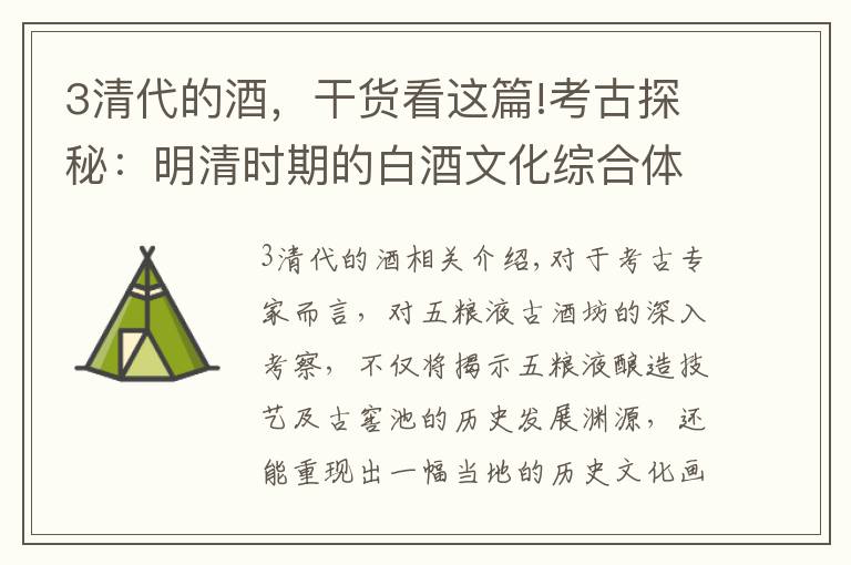 3清代的酒，干货看这篇!考古探秘：明清时期的白酒文化综合体是什么样子？