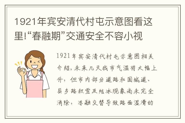 1921年宾安清代村屯示意图看这里!“春融期”交通安全不容小视 20处公路易结冰路段应注意