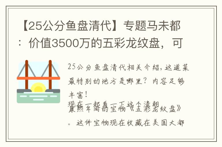 【25公分鱼盘清代】专题马未都：价值3500万的五彩龙纹盘，可惜民间识货的人并不多