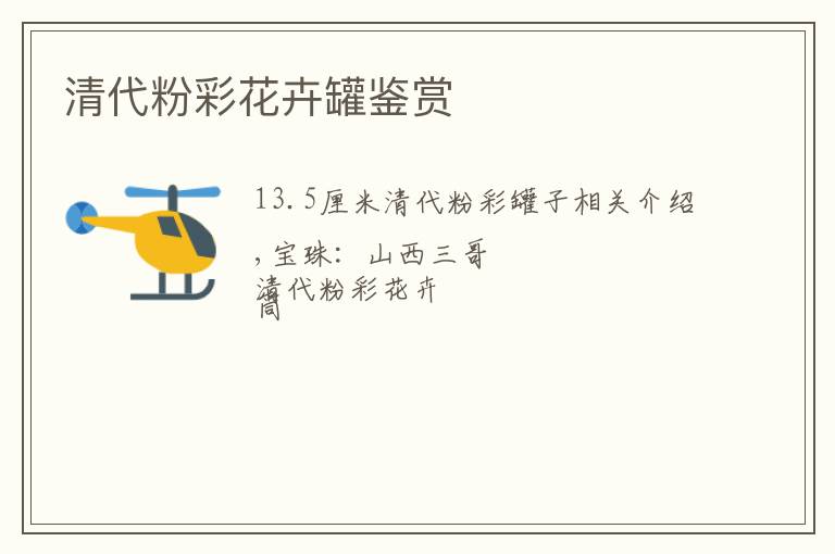 清代粉彩花卉罐鉴赏文章配图