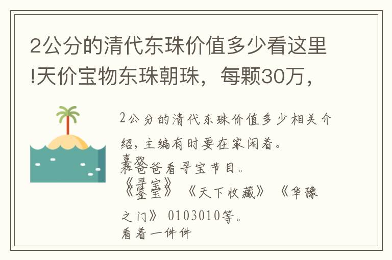 2公分的清代东珠价值多少看这里!天价宝物东珠朝珠，每颗30万，共108颗