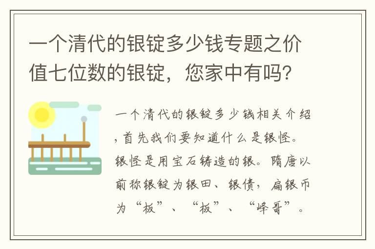 一个清代的银锭多少钱专题之价值七位数的银锭，您家中有吗？