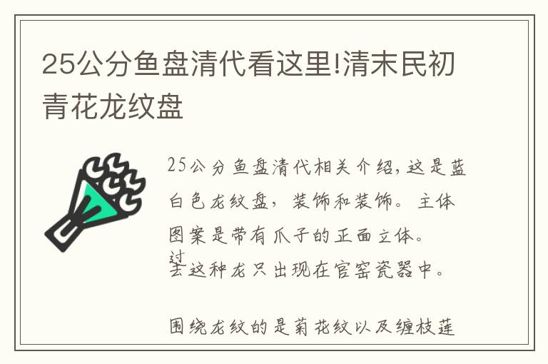 25公分鱼盘清代看这里!清末民初青花龙纹盘