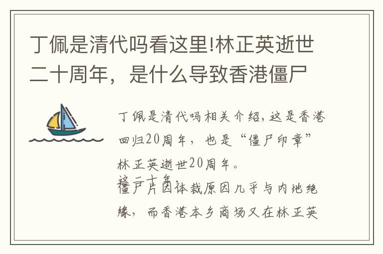 丁佩是清代吗看这里!林正英逝世二十周年，是什么导致香港僵尸片青黄不接