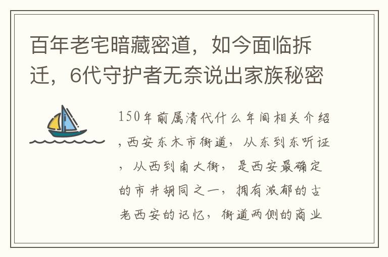 百年老宅暗藏密道，如今面临拆迁，6代守护者无奈说出家族秘密