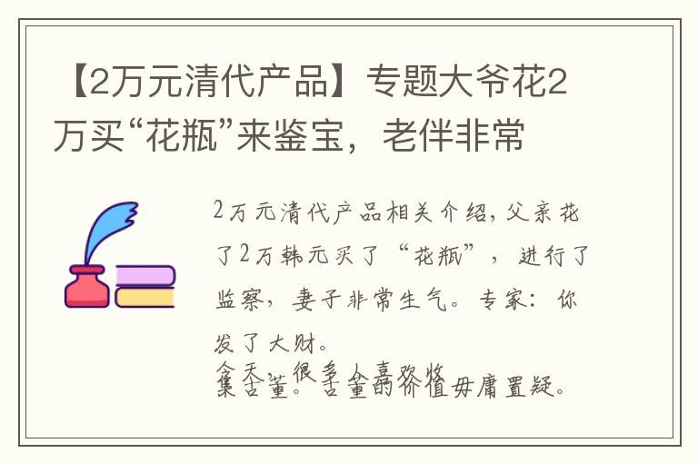 【2万元清代产品】专题大爷花2万买“花瓶”来鉴宝，老伴非常生气，专家：你赚大发了