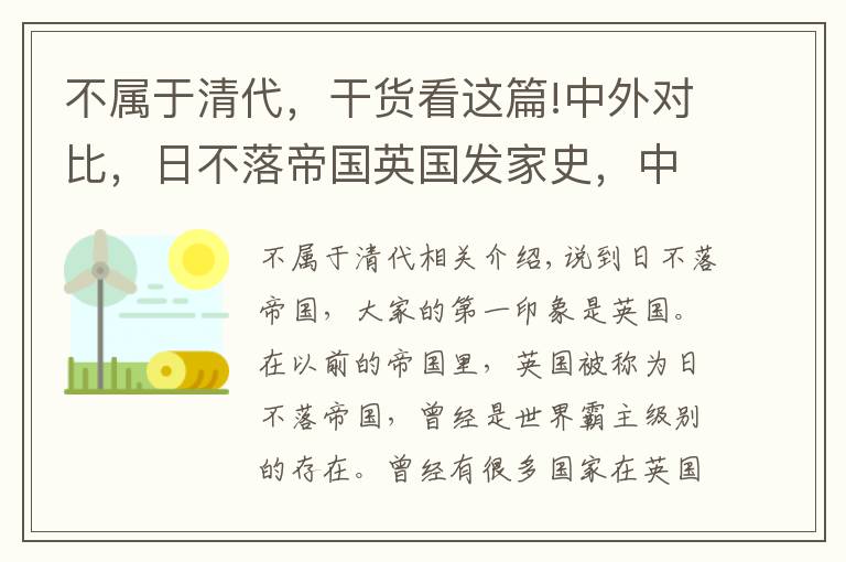 不属于清代，干货看这篇!中外对比，日不落帝国英国发家史，中国处于哪个朝代？在干什么？