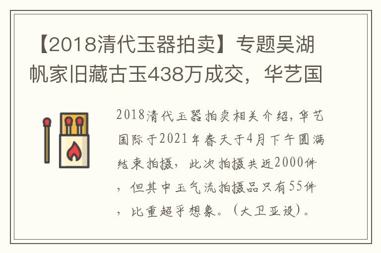 【2018清代玉器拍卖】专题吴湖帆家旧藏古玉438万成交，华艺国际2021春拍玉器评赏