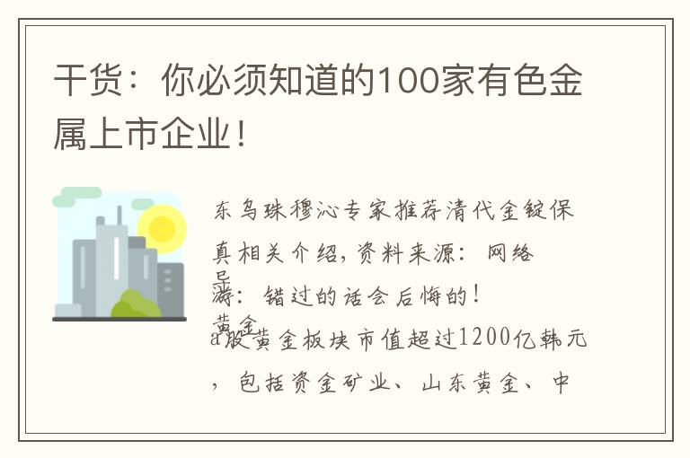 干货：你必须知道的100家有色金属上市企业！