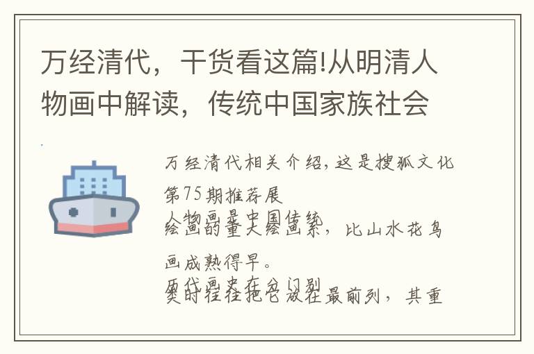 万经清代，干货看这篇!从明清人物画中解读，传统中国家族社会中普罗大众的生活与信仰