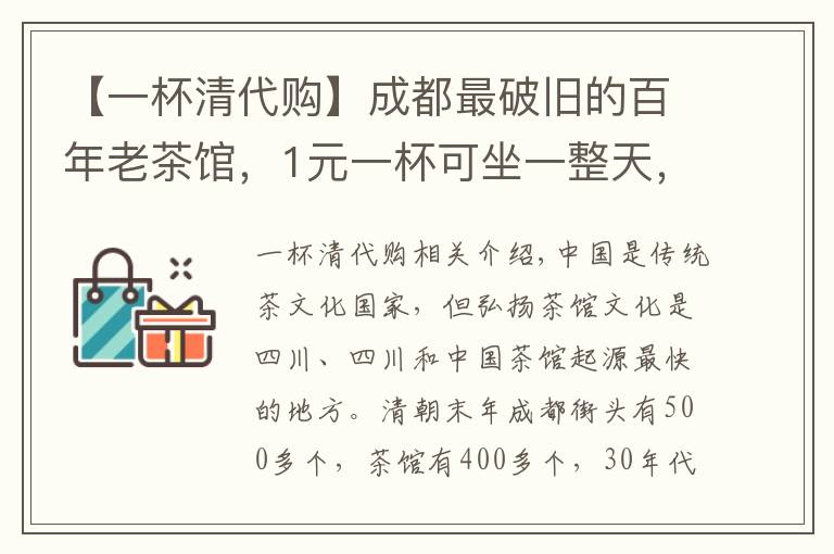 【一杯清代购】成都最破旧的百年老茶馆，1元一杯可坐一整天，休闲之都名不虚传