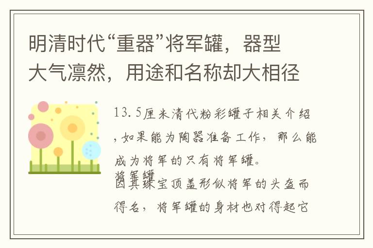 明清时代“重器”将军罐，器型大气凛然，用途和名称却大相径庭