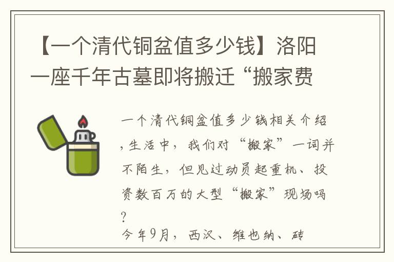 【一个清代铜盆值多少钱】洛阳一座千年古墓即将搬迁 “搬家费”至少要100万