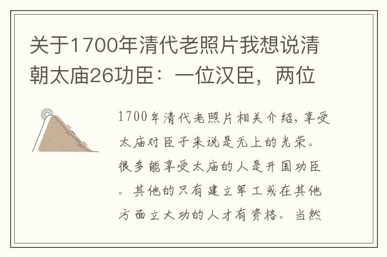 关于1700年清代老照片我想说清朝太庙26功臣：一位汉臣，两位蒙古亲王，二十三位王公大臣