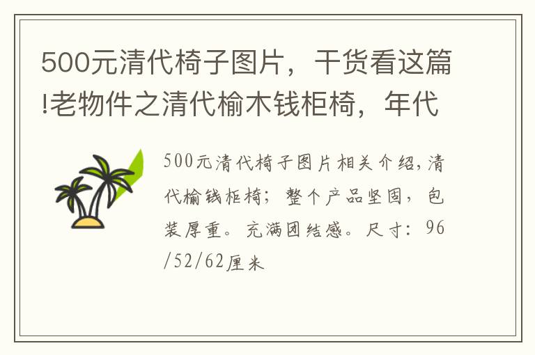 500元清代椅子图片，干货看这篇!老物件之清代榆木钱柜椅，年代感十足