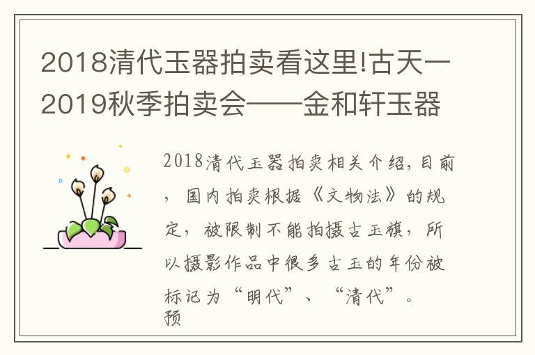 2018清代玉器拍卖看这里!古天一2019秋季拍卖会——金和轩玉器专场