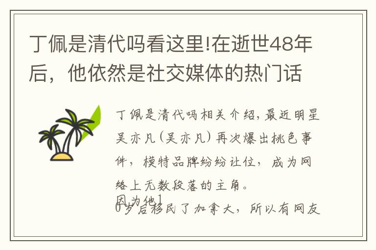 丁佩是清代吗看这里!在逝世48年后，他依然是社交媒体的热门话题……