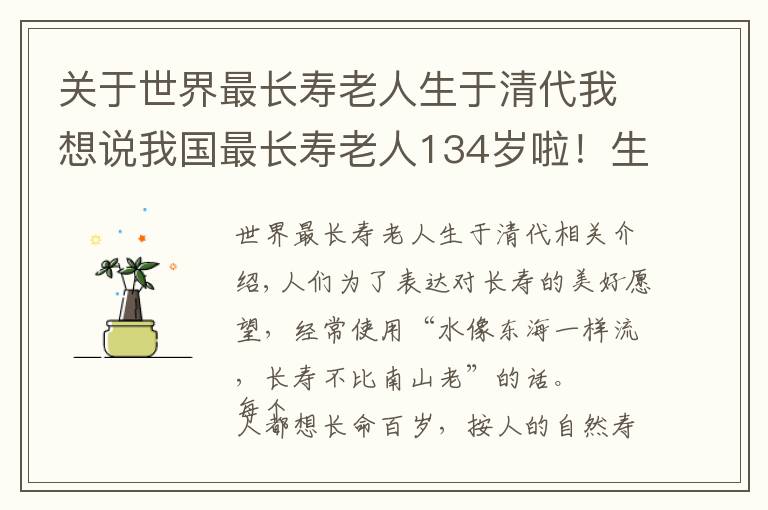 关于世界最长寿老人生于清代我想说我国最长寿老人134岁啦！生于光绪12年，特别喜欢吃青杏