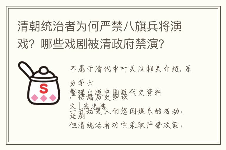 清朝统治者为何严禁八旗兵将演戏？哪些戏剧被清政府禁演？