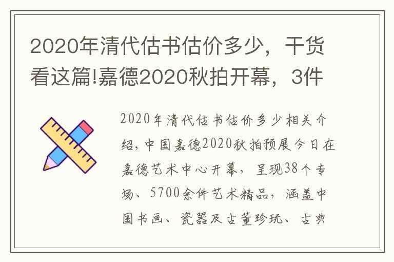 2020年清代估书估价多少，干货看这篇!嘉德2020秋拍开幕，3件高价、4件网红、5件高古大作