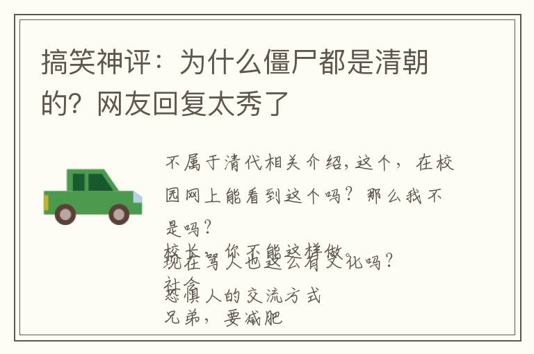 搞笑神评：为什么僵尸都是清朝的？网友回复太秀了