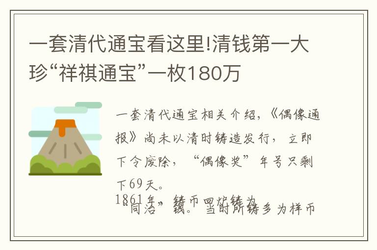 一套清代通宝看这里!清钱第一大珍“祥祺通宝”一枚180万