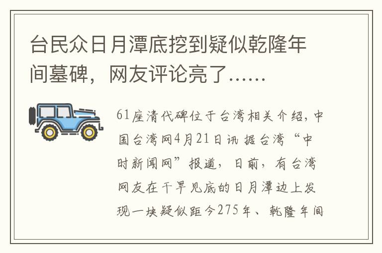 台民众日月潭底挖到疑似乾隆年间墓碑，网友评论亮了……