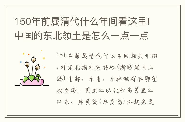 150年前属清代什么年间看这里!中国的东北领土是怎么一点一点丢失的？