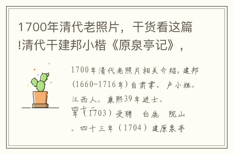 1700年清代老照片，干货看这篇!清代干建邦小楷《原泉亭记》，堪称绝美