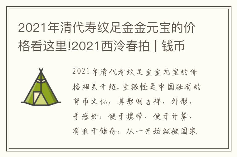 2021年清代寿纹足金金元宝的价格看这里!2021西泠春拍 | 钱币专场：金银锭精品预赏