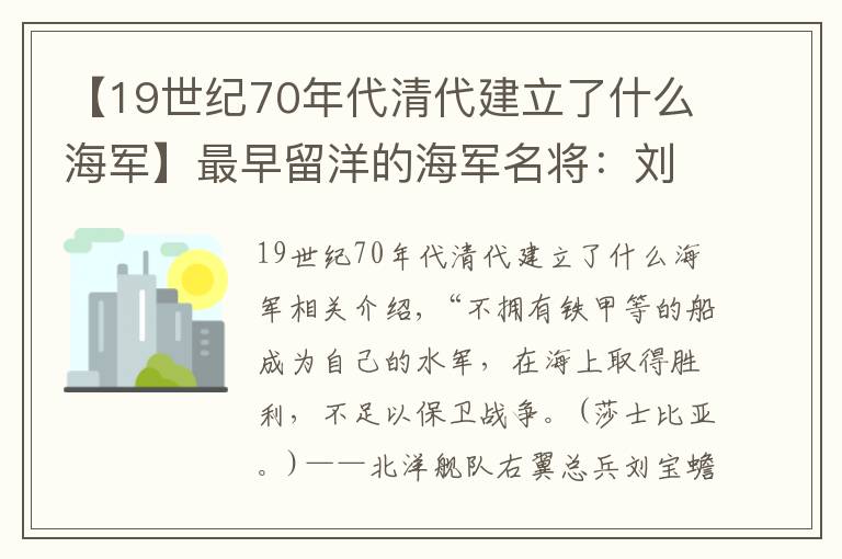 【19世纪70年代清代建立了什么海军】最早留洋的海军名将：刘步蟾(附图)及输掉战争客观原因！