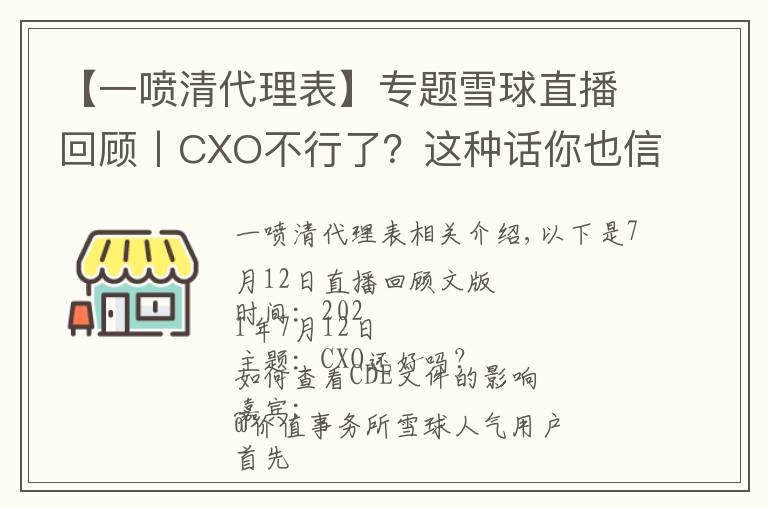 【一喷清代理表】专题雪球直播回顾丨CXO不行了？这种话你也信？