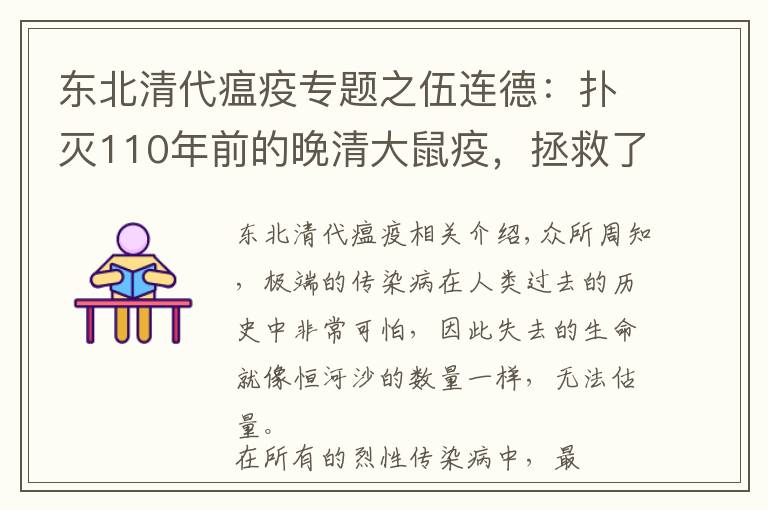 东北清代瘟疫专题之伍连德：扑灭110年前的晚清大鼠疫，拯救了整个东北