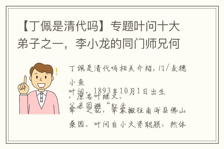 【丁佩是清代吗】专题叶问十大弟子之一，李小龙的同门师兄何金铭，因新冠去世享年96岁