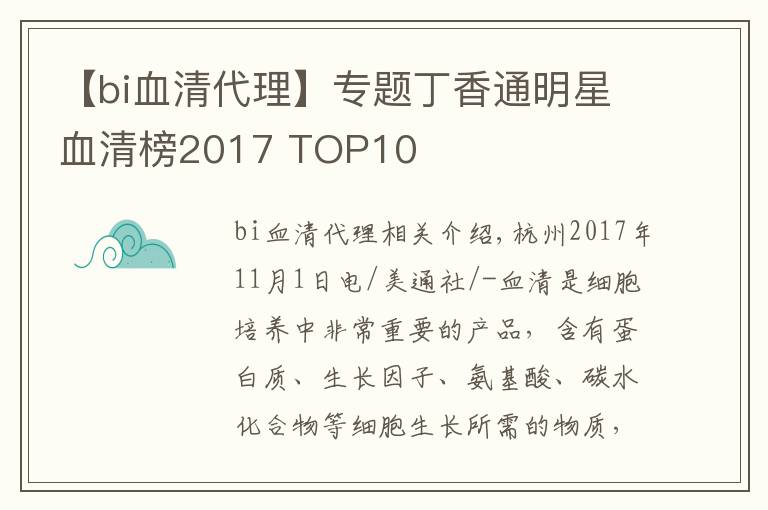 【bi血清代理】专题丁香通明星血清榜2017 TOP10