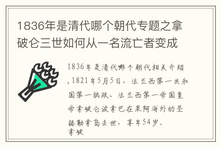 1836年是清代哪个朝代专题之拿破仑三世如何从一名流亡者变成法国皇帝？