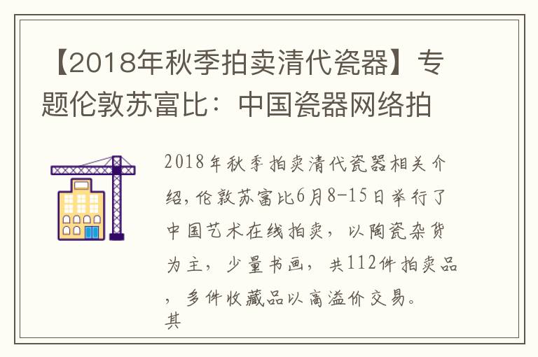 【2018年秋季拍卖清代瓷器】专题伦敦苏富比：中国瓷器网络拍卖成交价附高清大图